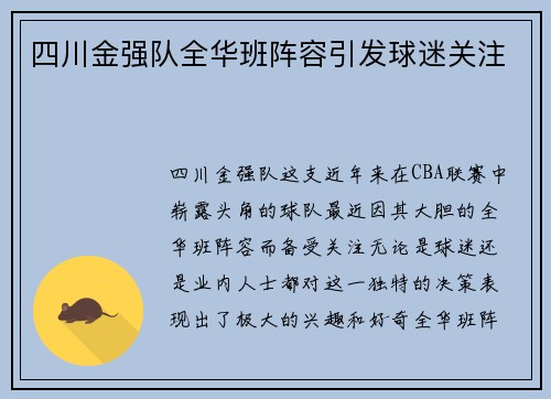 四川金强队全华班阵容引发球迷关注