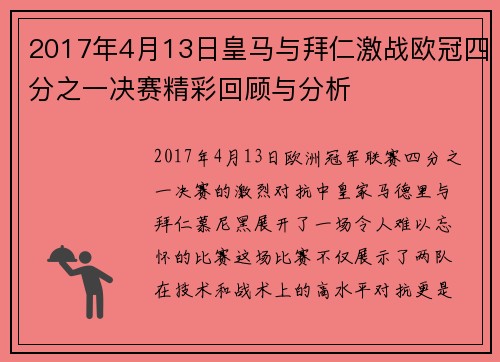 2017年4月13日皇马与拜仁激战欧冠四分之一决赛精彩回顾与分析