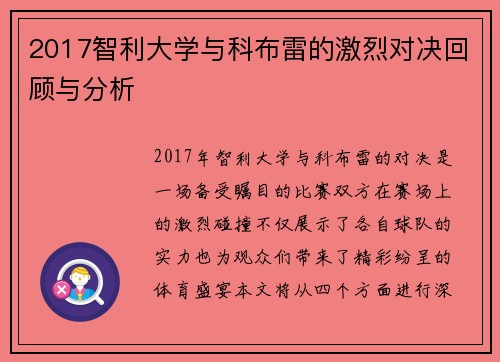 2017智利大学与科布雷的激烈对决回顾与分析
