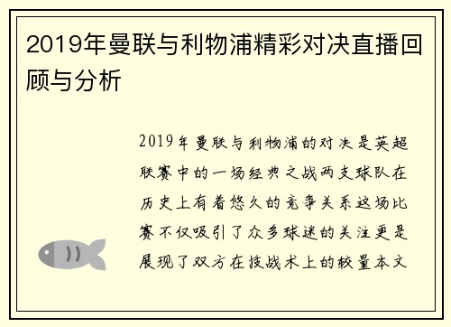 2019年曼联与利物浦精彩对决直播回顾与分析