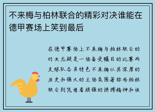 不来梅与柏林联合的精彩对决谁能在德甲赛场上笑到最后