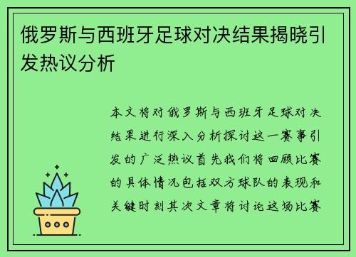 俄罗斯与西班牙足球对决结果揭晓引发热议分析