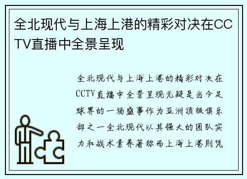 全北现代与上海上港的精彩对决在CCTV直播中全景呈现