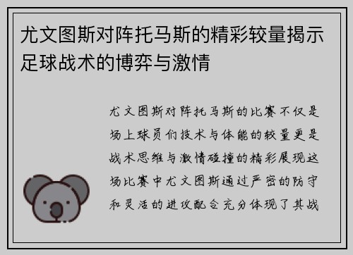 尤文图斯对阵托马斯的精彩较量揭示足球战术的博弈与激情