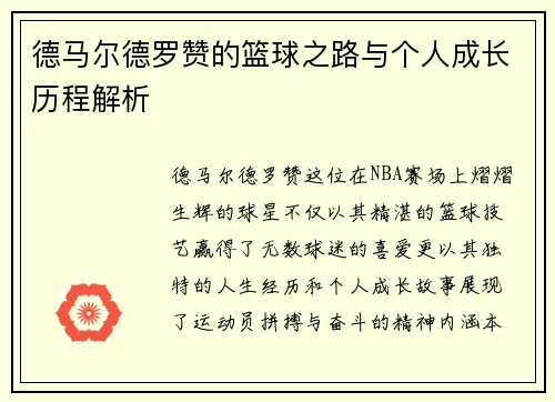 德马尔德罗赞的篮球之路与个人成长历程解析