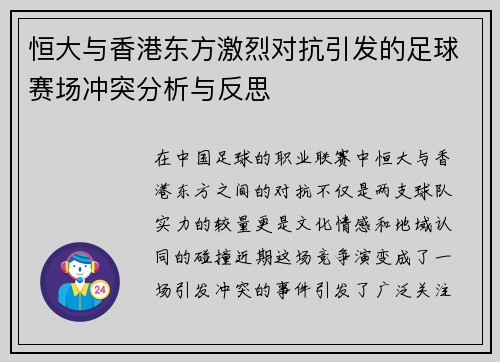 恒大与香港东方激烈对抗引发的足球赛场冲突分析与反思