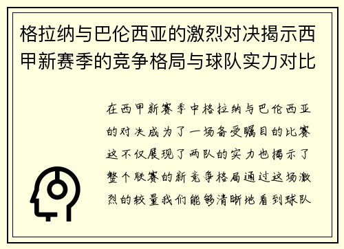格拉纳与巴伦西亚的激烈对决揭示西甲新赛季的竞争格局与球队实力对比