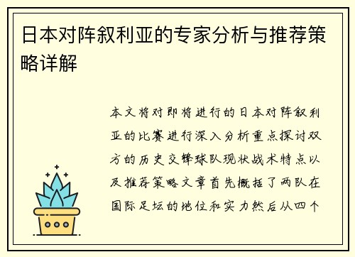 日本对阵叙利亚的专家分析与推荐策略详解