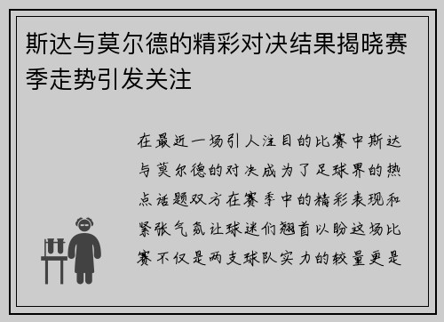 斯达与莫尔德的精彩对决结果揭晓赛季走势引发关注