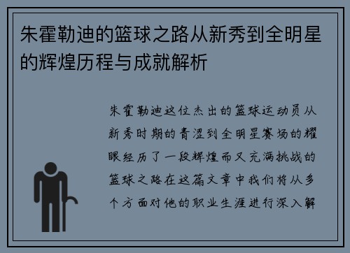 朱霍勒迪的篮球之路从新秀到全明星的辉煌历程与成就解析