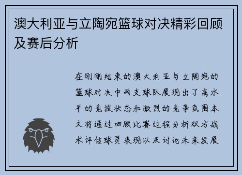 澳大利亚与立陶宛篮球对决精彩回顾及赛后分析