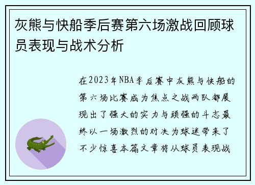灰熊与快船季后赛第六场激战回顾球员表现与战术分析