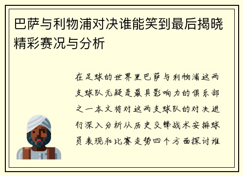 巴萨与利物浦对决谁能笑到最后揭晓精彩赛况与分析