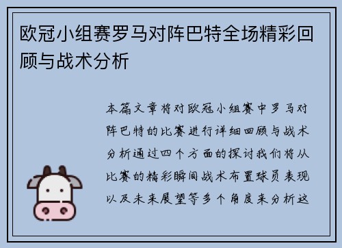 欧冠小组赛罗马对阵巴特全场精彩回顾与战术分析