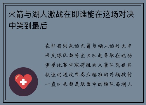 火箭与湖人激战在即谁能在这场对决中笑到最后