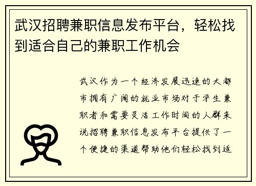 武汉招聘兼职信息发布平台，轻松找到适合自己的兼职工作机会