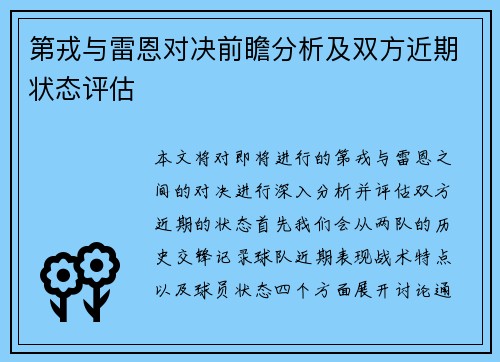 第戎与雷恩对决前瞻分析及双方近期状态评估