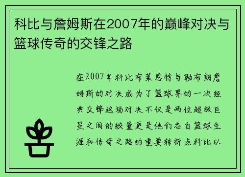 科比与詹姆斯在2007年的巅峰对决与篮球传奇的交锋之路