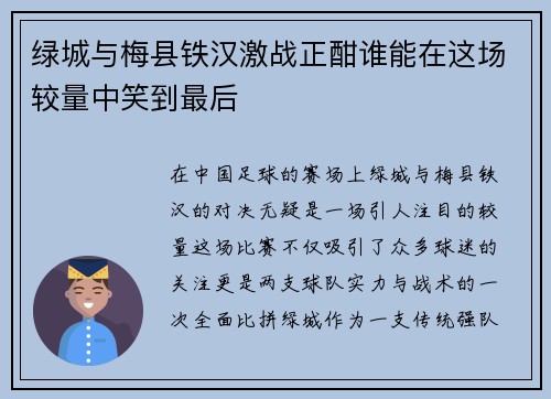 绿城与梅县铁汉激战正酣谁能在这场较量中笑到最后