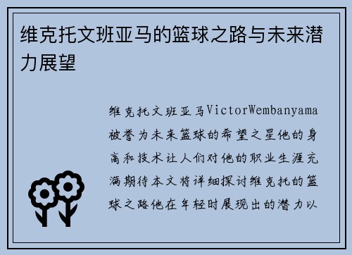 维克托文班亚马的篮球之路与未来潜力展望