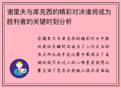 谢里夫与库克西的精彩对决谁将成为胜利者的关键时刻分析