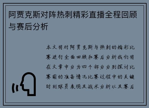 阿贾克斯对阵热刺精彩直播全程回顾与赛后分析