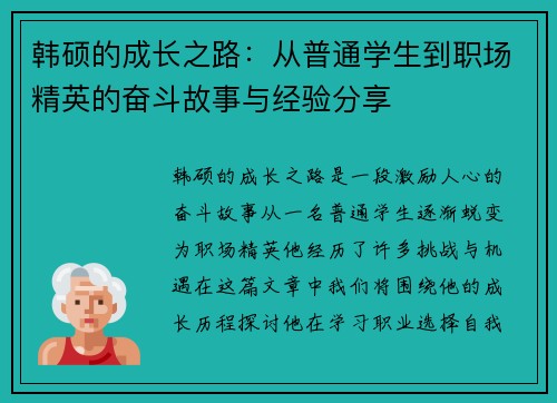 韩硕的成长之路：从普通学生到职场精英的奋斗故事与经验分享