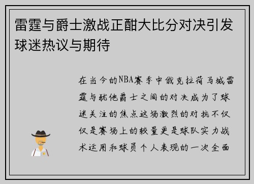 雷霆与爵士激战正酣大比分对决引发球迷热议与期待