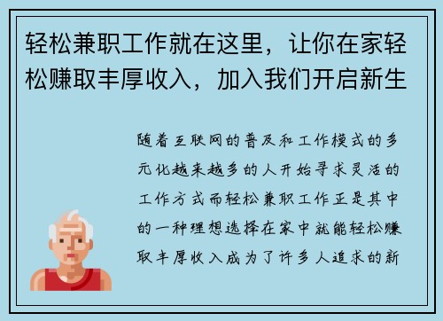 轻松兼职工作就在这里，让你在家轻松赚取丰厚收入，加入我们开启新生活！
