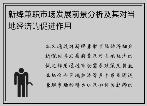 新绛兼职市场发展前景分析及其对当地经济的促进作用
