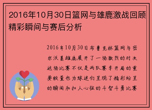 2016年10月30日篮网与雄鹿激战回顾精彩瞬间与赛后分析