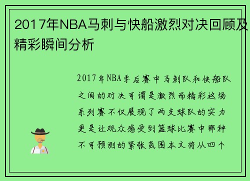 2017年NBA马刺与快船激烈对决回顾及精彩瞬间分析