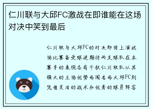 仁川联与大邱FC激战在即谁能在这场对决中笑到最后