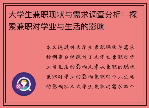大学生兼职现状与需求调查分析：探索兼职对学业与生活的影响