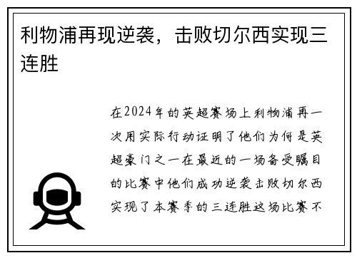 利物浦再现逆袭，击败切尔西实现三连胜