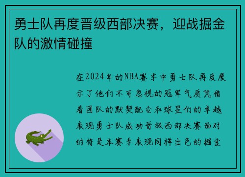 勇士队再度晋级西部决赛，迎战掘金队的激情碰撞
