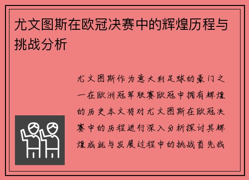 尤文图斯在欧冠决赛中的辉煌历程与挑战分析