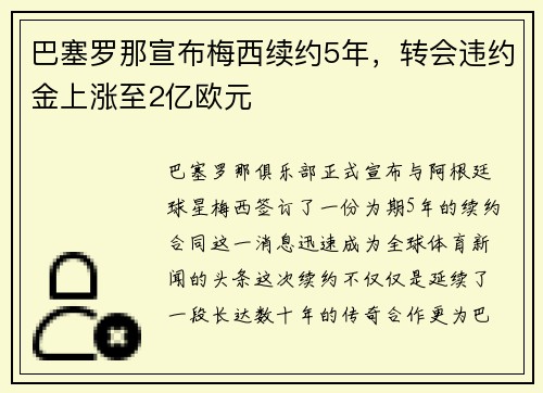 巴塞罗那宣布梅西续约5年，转会违约金上涨至2亿欧元