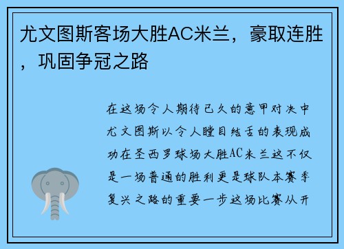 尤文图斯客场大胜AC米兰，豪取连胜，巩固争冠之路