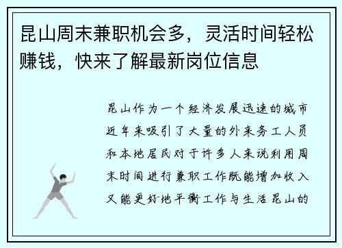 昆山周末兼职机会多，灵活时间轻松赚钱，快来了解最新岗位信息