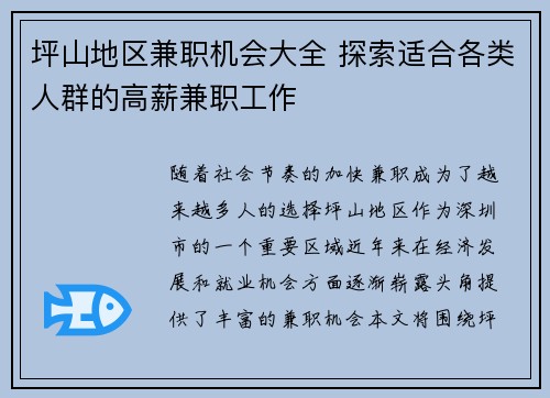 坪山地区兼职机会大全 探索适合各类人群的高薪兼职工作