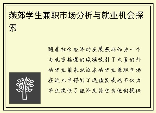 燕郊学生兼职市场分析与就业机会探索