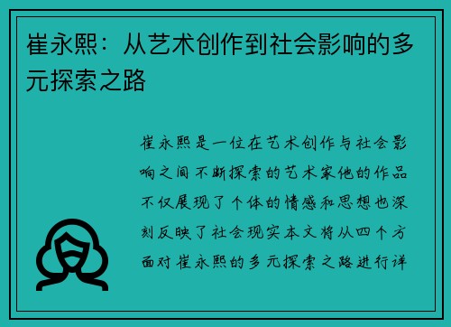 崔永熙：从艺术创作到社会影响的多元探索之路