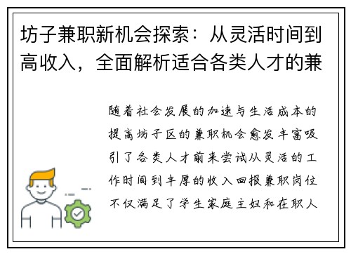 坊子兼职新机会探索：从灵活时间到高收入，全面解析适合各类人才的兼职选择