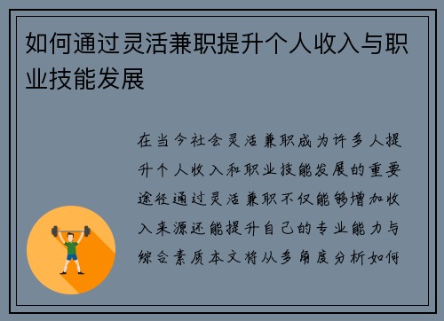 如何通过灵活兼职提升个人收入与职业技能发展