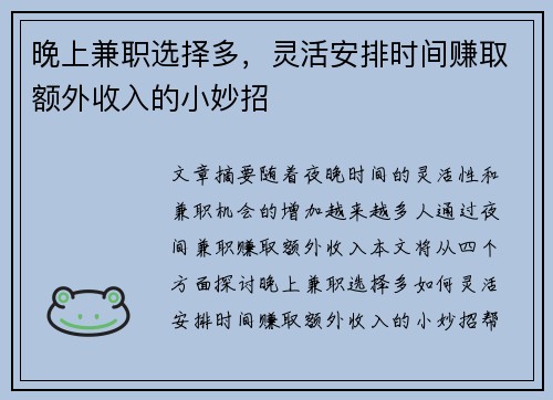 晚上兼职选择多，灵活安排时间赚取额外收入的小妙招
