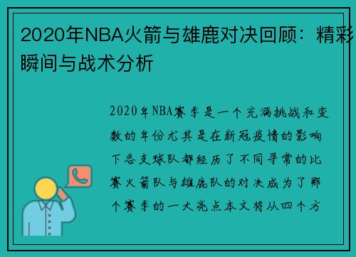 2020年NBA火箭与雄鹿对决回顾：精彩瞬间与战术分析