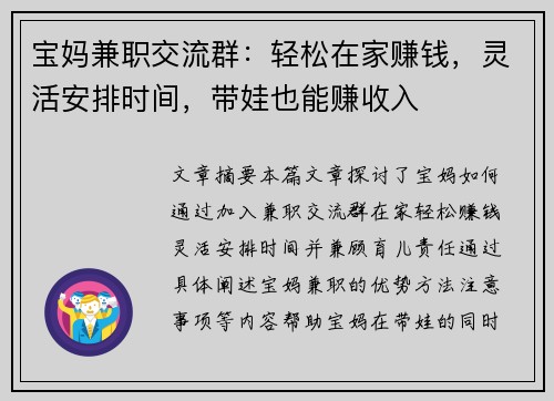 宝妈兼职交流群：轻松在家赚钱，灵活安排时间，带娃也能赚收入