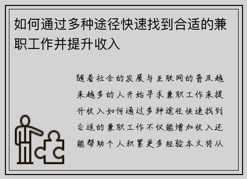如何通过多种途径快速找到合适的兼职工作并提升收入