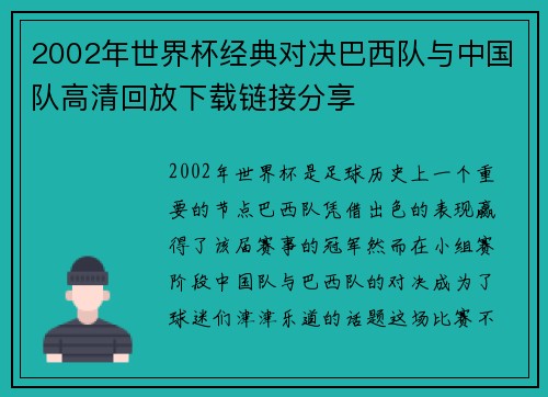 2002年世界杯经典对决巴西队与中国队高清回放下载链接分享